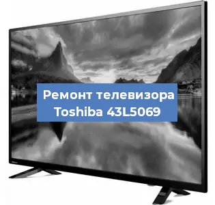Замена блока питания на телевизоре Toshiba 43L5069 в Санкт-Петербурге